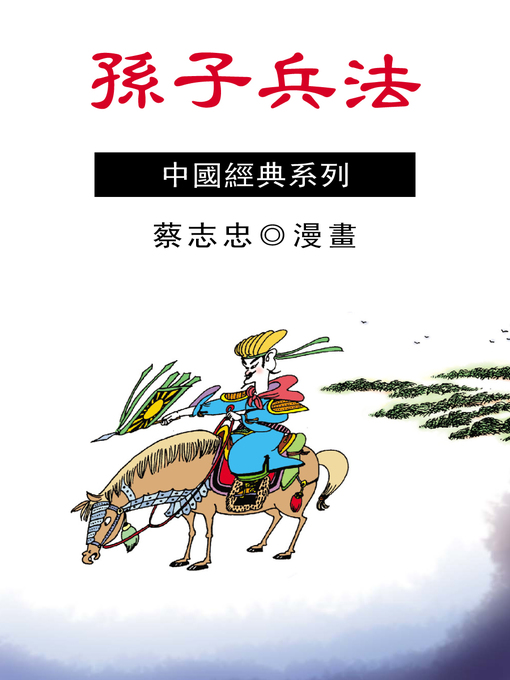 Title details for 孫子兵法 by 蔡志忠 - Available